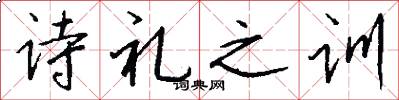 诗礼之训怎么写好看