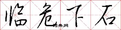 临危下石怎么写好看
