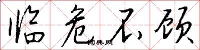 临危不顾怎么写好看