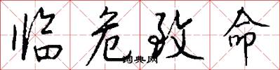 临危致命怎么写好看