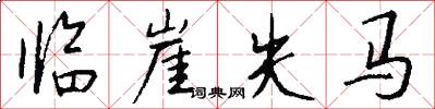 临崖失马怎么写好看