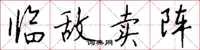 临敌卖阵怎么写好看