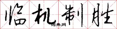 临机制胜怎么写好看
