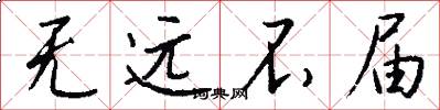 无远不届怎么写好看