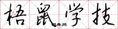 梧鼠学技怎么写好看