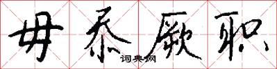 毋忝厥职怎么写好看