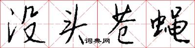 没头苍蝇怎么写好看