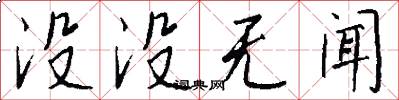 没没无闻怎么写好看