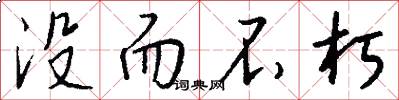 没而不朽怎么写好看