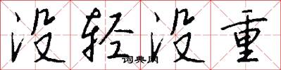 没轻没重怎么写好看