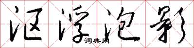 沤浮泡影怎么写好看