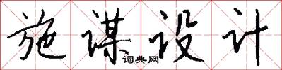 施谋设计怎么写好看