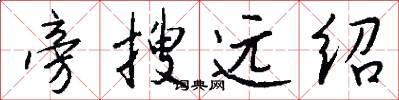 旁搜远绍怎么写好看