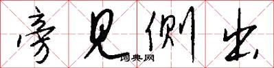 旁见侧出怎么写好看