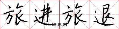旅进旅退怎么写好看