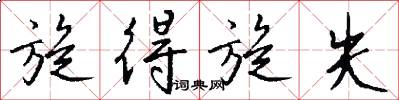 旋得旋失怎么写好看