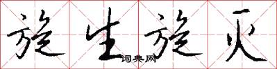 旋生旋灭怎么写好看