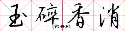 玉碎香消怎么写好看