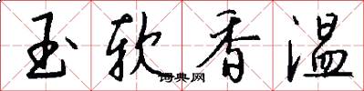 玉软香温怎么写好看