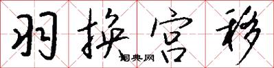 羽换宫移怎么写好看