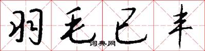 羽毛已丰怎么写好看