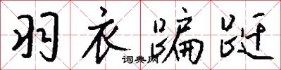 羽衣蹁跹怎么写好看