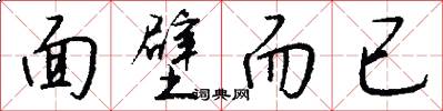 面壁而已怎么写好看