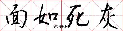 面如死灰怎么写好看