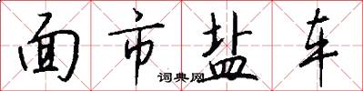 面市盐车怎么写好看