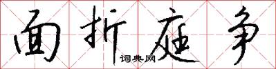 面折庭争怎么写好看
