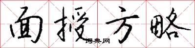 面授方略怎么写好看