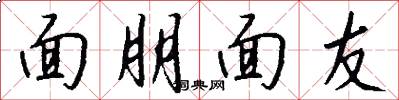 面朋面友怎么写好看