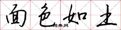 面色如土怎么写好看