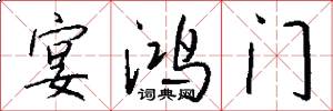 宴鸿门怎么写好看