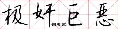 极奸巨恶怎么写好看