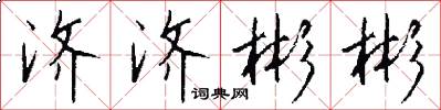 济济彬彬怎么写好看