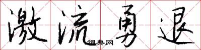激流勇退怎么写好看