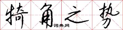 犄角之势怎么写好看