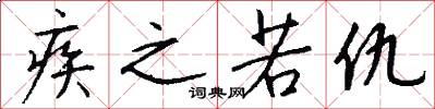 疾之若仇怎么写好看