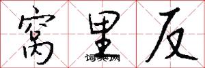窝里反怎么写好看