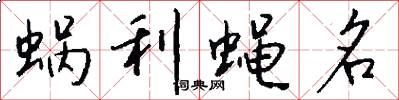 蜗利蝇名怎么写好看