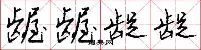 龌龌龊龊怎么写好看