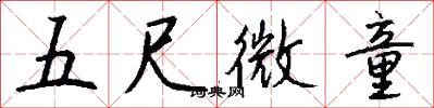五尺微童怎么写好看