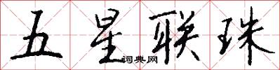 五星联珠怎么写好看