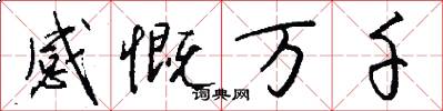 感慨万千怎么写好看