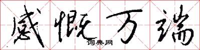 感慨万端怎么写好看