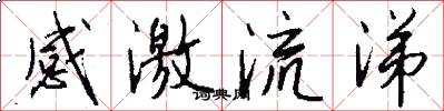 感激流涕怎么写好看