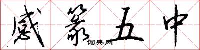感篆五中怎么写好看