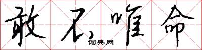 敢不唯命怎么写好看