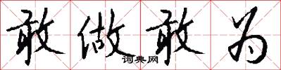 敢做敢为怎么写好看